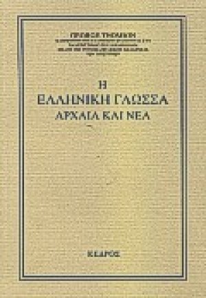 Η ελληνική γλώσσα αρχαία και νέα