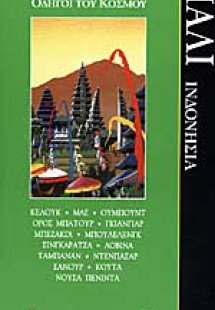 Μπαλί, Ινδονησία