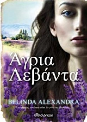 Άγρια λεβάντα