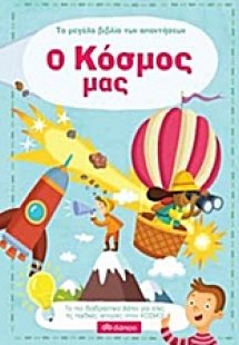 Το μεγάλο βιβλιό των απαντήσεων: Ο κόσμος μας
