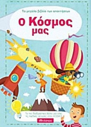 Το μεγάλο βιβλιό των απαντήσεων: Ο κόσμος μας