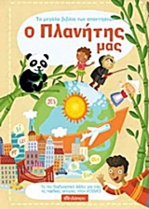 Το μεγάλο βιβλίο των απαντήσεων: Ο πλανήτης μας