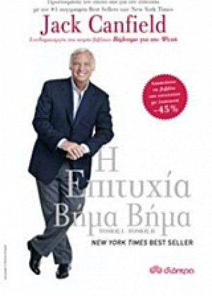 Η επιτυχία βήμα βήμα (ΚΑΣΕΤΙΝΑ ΜΕ ΤΟΥΣ 2 ΤΟΜΟΥΣ ΤΗΣ ΣΕΙΡΑΣ)