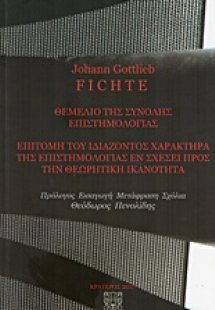 Θεμέλιο της σύνολης επιστημολογίας