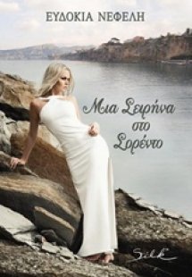 Μια σειρήνα στο Σορέντο