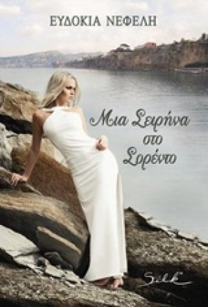 Μια σειρήνα στο Σορέντο