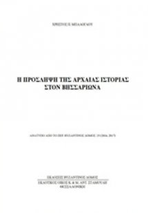 Η πρόσληψη της αρχαίας ιστορίας στον Βησσαρίωνα
