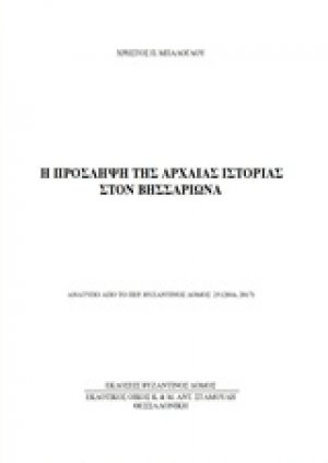 Η πρόσληψη της αρχαίας ιστορίας στον Βησσαρίωνα