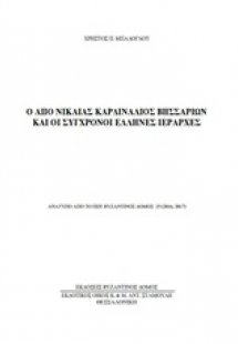 Ο από Νικαίας Καρδινάλιος Βησσαρίων και σύγχρονοι Έλλην...