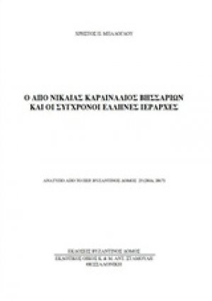Ο από Νικαίας Καρδινάλιος Βησσαρίων και σύγχρονοι Έλληνες ιεράρχες