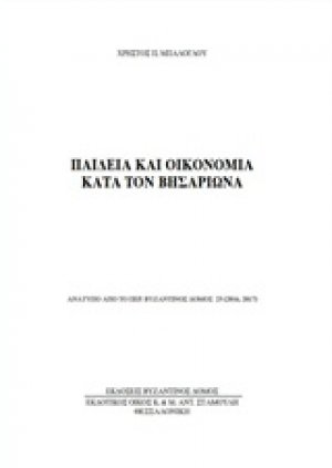 Παιδεία και οικονομία κατά τον Βησσαρίωνα