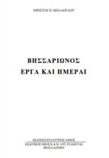 Βησσαρίωνος έργα και ημέραι