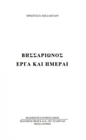 Βησσαρίωνος έργα και ημέραι