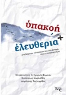 Υπακοή και ελευθερία