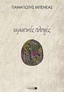 Ιαματικές πληγές