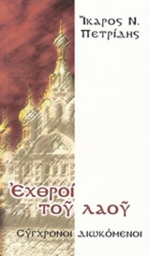 Εχθροί του λαού