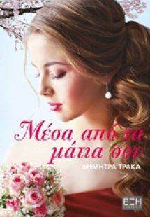 Μέσα από τα μάτια σου