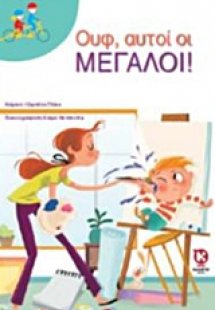 Ουφ, αυτοί οι μεγάλοι!