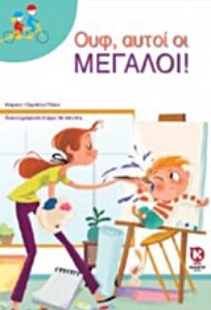 Ουφ, αυτοί οι μεγάλοι!