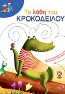 Τα λάθη του κροκόδειλου