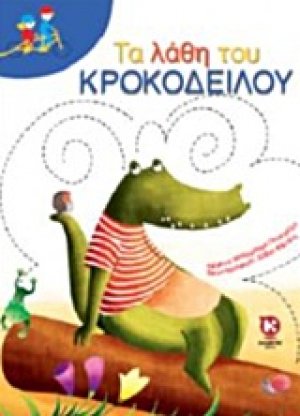 Τα λάθη του κροκόδειλου