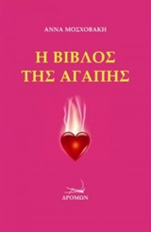 Η βίβλος της αγάπης