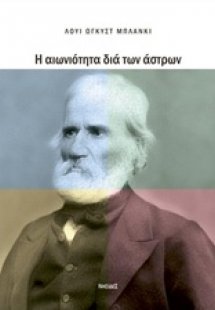 Η αιωνιότητα δια των άστρων