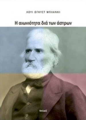 Η αιωνιότητα δια των άστρων