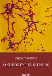 Ο κήπος γύρισε κίτρινος