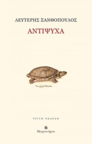Αντίψυχα