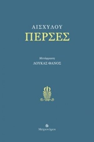 Πέρσες
