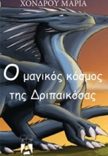Ο μαγικός κόσμος της Δριπαικόσας