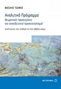 Αναλυτικό πρόγραμμα: Θεωρητικές προσεγγίσεις και εκπαιδ...