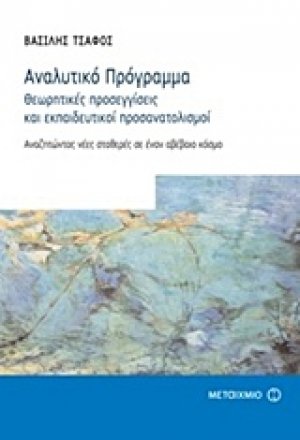 Αναλυτικό πρόγραμμα: Θεωρητικές προσεγγίσεις και εκπαιδευτικοί προσανατολισμοί