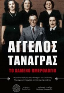 Άγγελος Τανάγρας: Το χαμένο ημερολόγιο