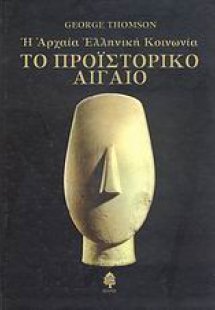 Το προϊστορικό Αιγαίο: Η αρχαία ελληνική κοινωνία: