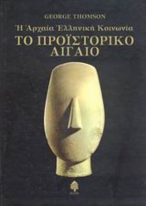 Το προϊστορικό Αιγαίο: Η αρχαία ελληνική κοινωνία: