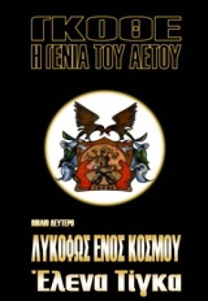 Γκοθέ, Η γενιά του αετού