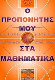 Προπονητής μαθηματικών Δ΄δημοτικού