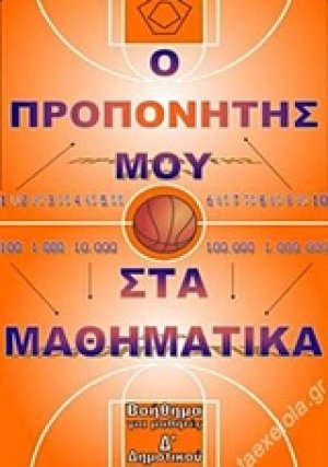 Προπονητής μαθηματικών Δ΄δημοτικού