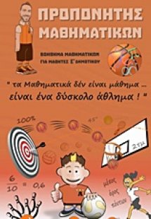 Προπονητής μαθηματικών Ε΄ δημοτικού
