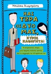 Και τώρα οι δυό μας, κύριε καθηγητά!