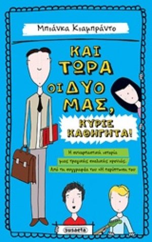 Και τώρα οι δυό μας, κύριε καθηγητά!