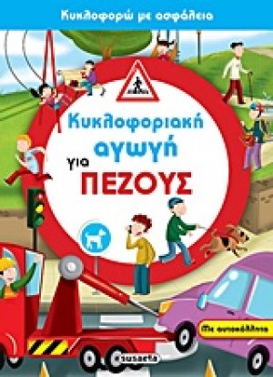 Κυκλοφοριακή αγωγή για πεζούς
