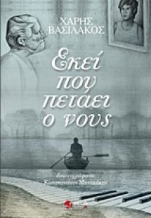 Εκεί που πετάει ο νους