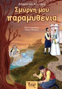 Σμύρνη μου παραμυθένια
