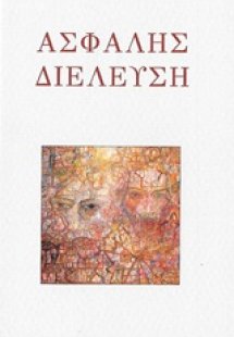 Ασφαλής διέλευση