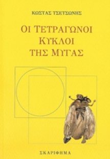 Οι τετράγωνοι κύκλοι της μύγας