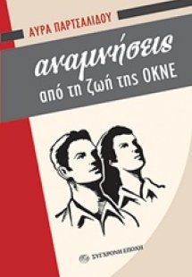 Αναμνήσεις από τη ζωή της ΟΚΝΕ
