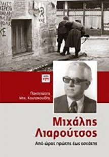 Μιχάλης Λιαρούτσος